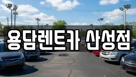 충청북도 청주시 상당구 용담동 렌트카 전문 용담렌트카 산성점