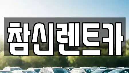 충청북도 청주시 상당구 용담동 렌트카 전문 참신렌트카