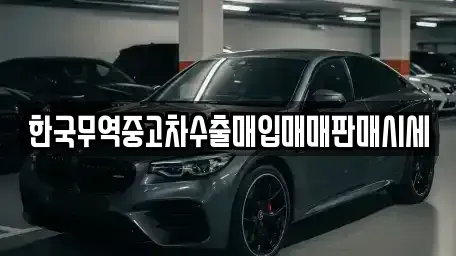 충청북도 청주시 상당구 용담동 중고차매입 전문 한국무역중고차수출매입매매판매시세