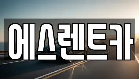 충청북도 청주시 청원구 오창읍 렌트카 전문 에스렌트카