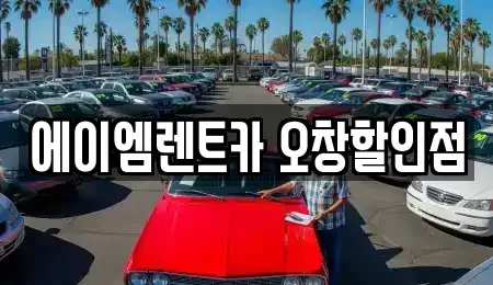 충청북도 청주시 청원구 오창읍 장기렌트카 전문 에이엠렌트카 오창할인점