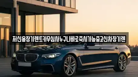 충청북도 청주시 청원구 오창읍 장기렌트카 전문 저신용장기렌트카무심사누구나바로즉시가능중고신차장기렌