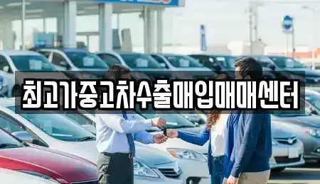 충청북도 청주시 청원구 오창읍 중고차매매 전문 최고가중고차수출매입매매센터
