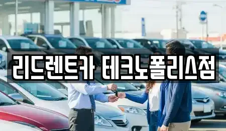 충청북도 청주시 흥덕구 송절동 렌트카 전문 리드렌트카 테크노폴리스점