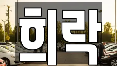 충청북도 청주시 흥덕구 송절동 중고차,렌트카,중고차매입,중고차매매,장기렌트카,단기렌트카