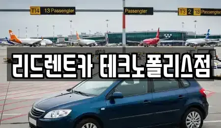 충청북도 청주시 흥덕구 원평동 렌트카 전문 리드렌트카 테크노폴리스점