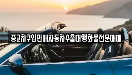 충청북도 청주시 흥덕구 원평동 중고차 전문 중고차구입판매자동차수출대행화물전문매매