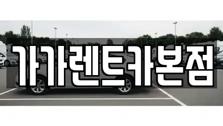 충청북도 청주시 흥덕구 휴암동 렌트카 전문 가가렌트카본점