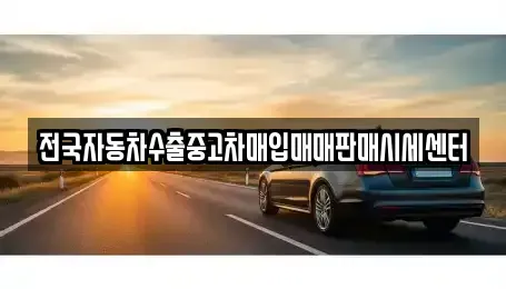 충청북도 충주시 성내동 중고차 전문 전국자동차수출중고차매입매매판매시세센터