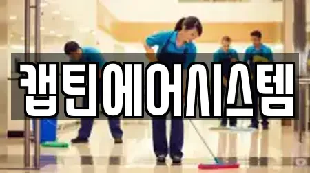 청소 경기도 가평군 가평읍 추천 12업체