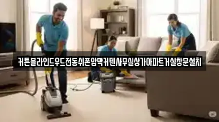 커튼블라인드우드전동쉬폰암막커텐사무실상가아파트거실창문설치