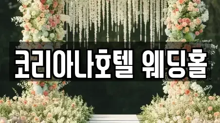코리아나호텔 웨딩홀