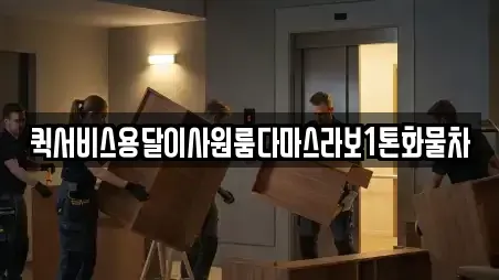 퀵서비스용달이사원룸다마스라보1톤화물차