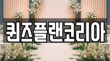 퀸즈플랜코리아