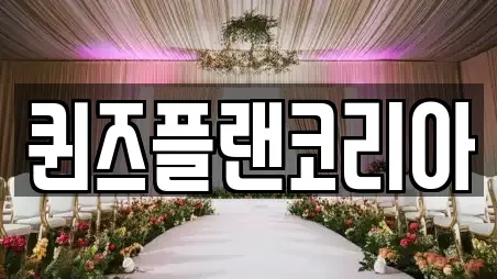 퀸즈플랜코리아