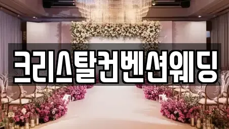 크리스탈컨벤션웨딩