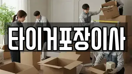 타이거포장이사