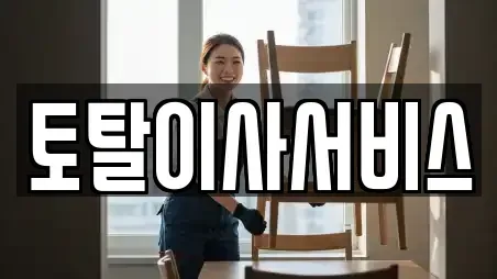 토탈이사서비스