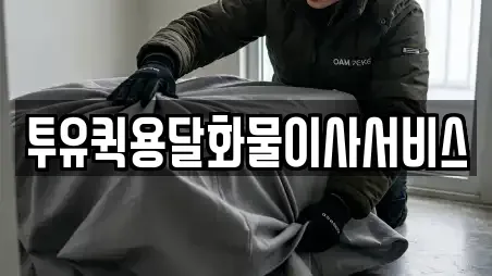 투유퀵용달화물이사서비스