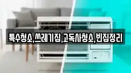 특수청소,쓰레기집,고독사청소,빈집정리