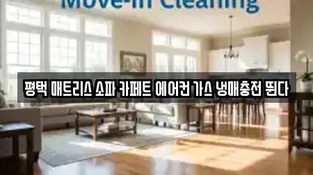 평택 매트리스 소파 카페트 에어컨 가스 냉매충전 뛴다
