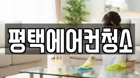 평택에어컨청소