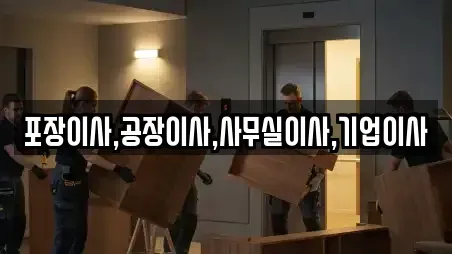 포장이사,공장이사,사무실이사,기업이사