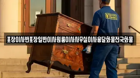 포장이사반포장일반이사원룸이사사무실이사용달화물전국화물