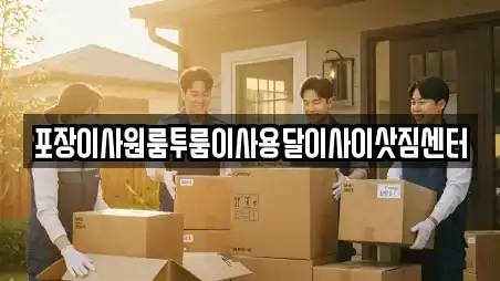 포장이사원룸투룸이사용달이사이삿짐센터
