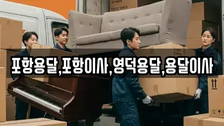 포항용달,포항이사,영덕용달,용달이사