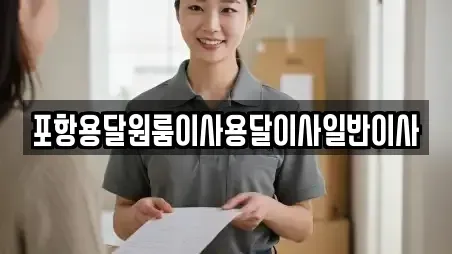 포항용달원룸이사용달이사일반이사