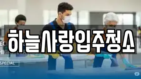 하늘사랑입주청소