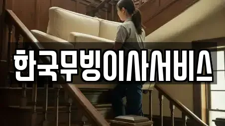 한국무빙이사서비스