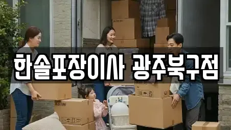 한솔포장이사 광주북구점