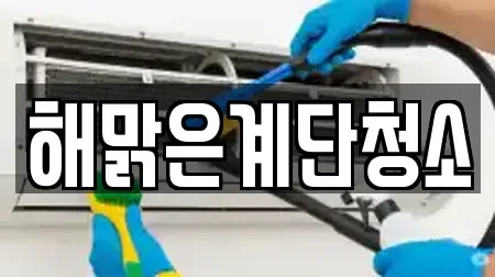해맑은계단청소