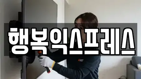 행복익스프레스