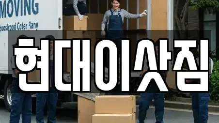 현대이삿짐