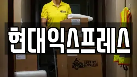 현대익스프레스