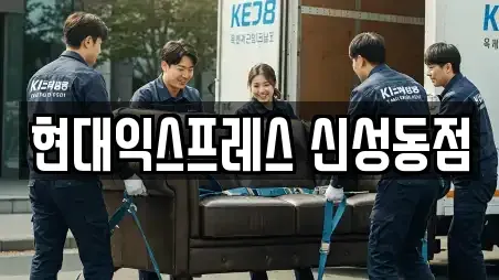 현대익스프레스 신성동점