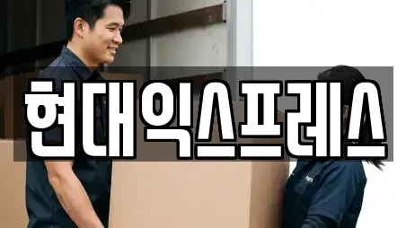 현대익스프레스