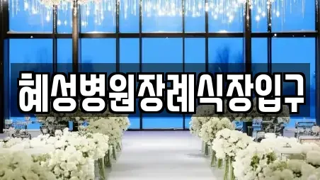 혜성병원장례식장입구