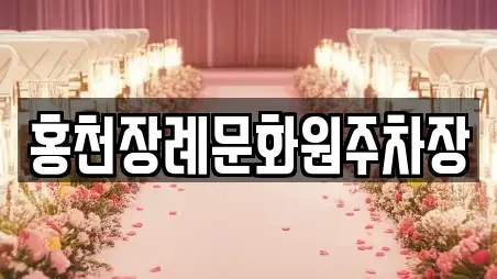 홍천장례문화원주차장